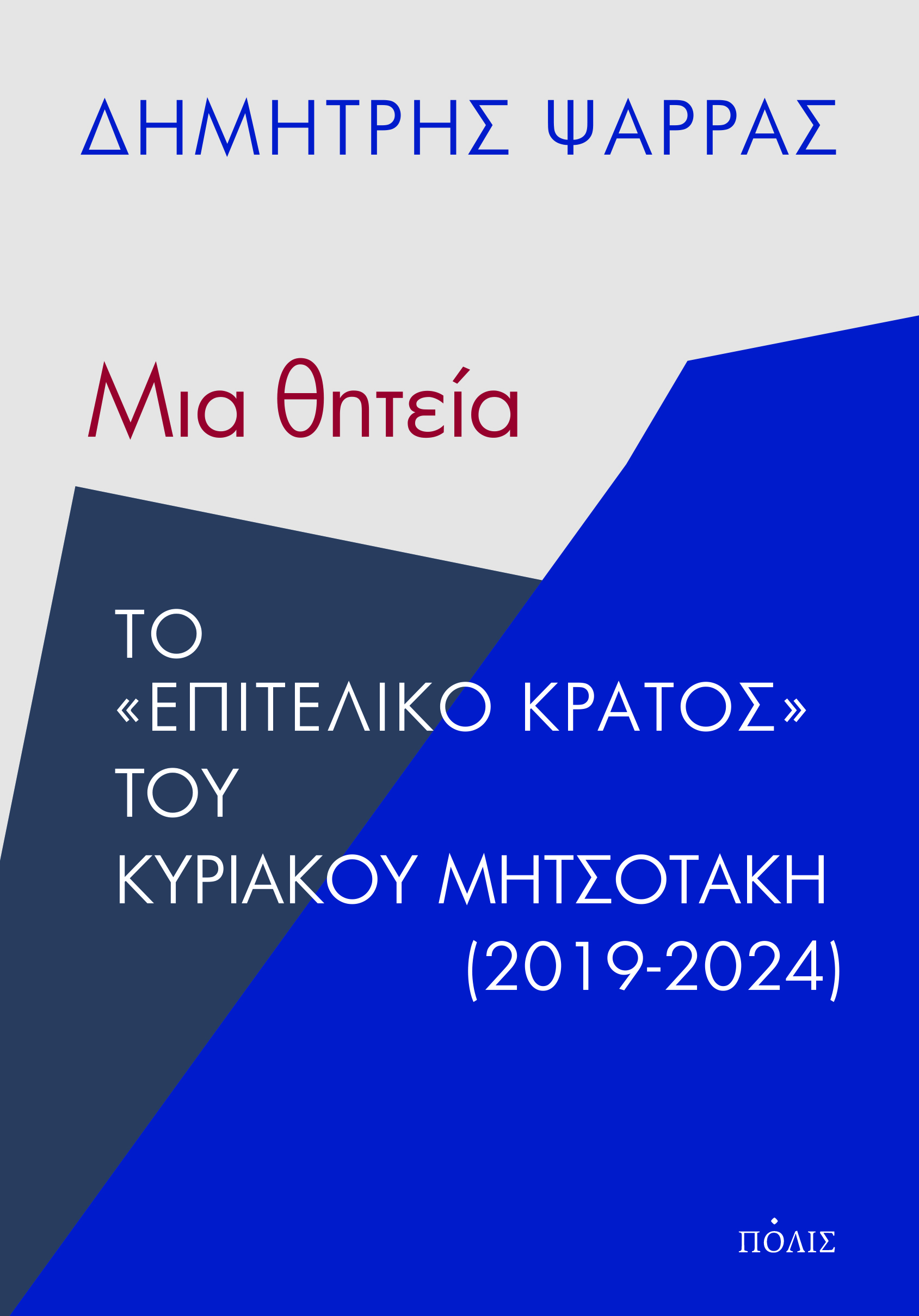 Μια θητεία